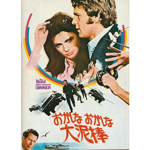 おかしなおかしな大泥棒』映画パンフレット（ミニポスター付き）・A4