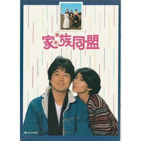 喜劇 家族同盟』映画パンフレット・B5/中村雅俊、中原理恵 : シネマ