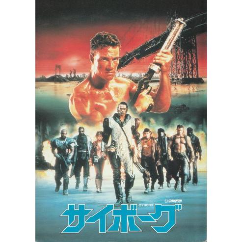 サイボーグ』映画パンフレット・A4/ジャン＝クロード・ヴァン・ダム