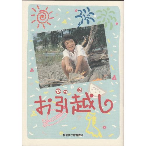 お引越し』映画パンフレット・B5/中井貴一、桜田淳子、田畑智子