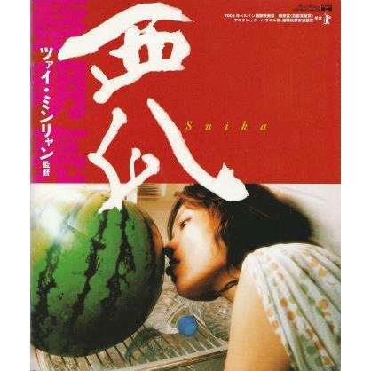 西瓜』映画パンフレット・A4/ツァイ・ミンリャン監督、チェン