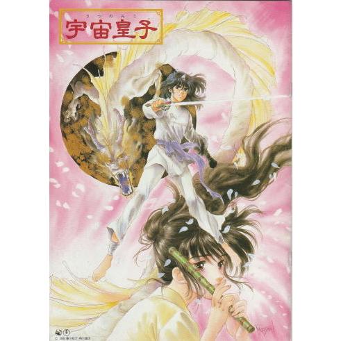 宇宙皇子 うつのみこ』映画パンフレット・A4/古谷徹、山田栄子、木下