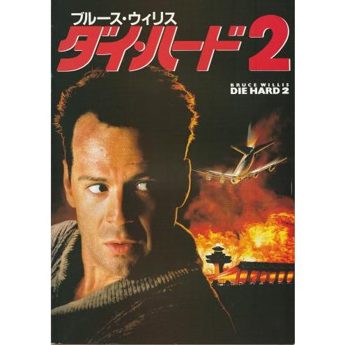 『ダイ・ハード2』映画パンフレット・A４/ブルース・ウィリス | 