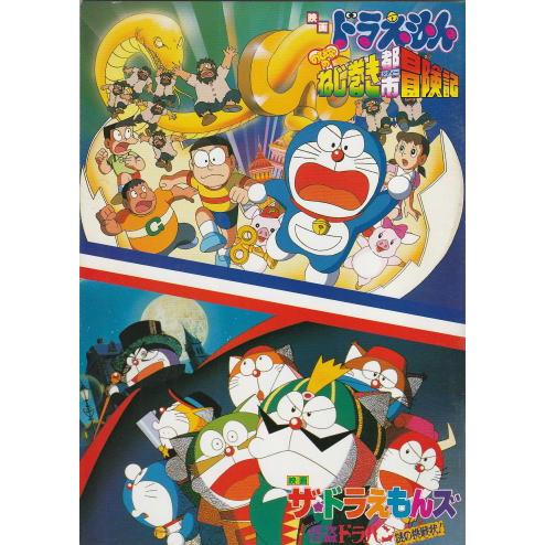 ドラえもん のび太のねじ巻き都市冒険記』『ザ・ドラえもんズ 怪盗