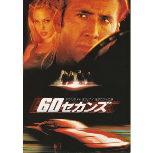 60セカンズ』映画パンフレット・B5/ニコラス・ケイジ、ロバート