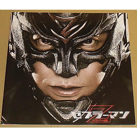 ゼブラーマン ゼブラシティの逆襲』映画パンフレット・B4/哀川翔、仲