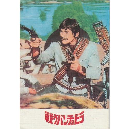 戦うパンチョ・ビラ』映画パンフレット（大阪映画実業社版）・A4/ユル