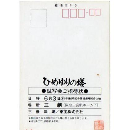 ひめゆりの塔』試写状/栗原小巻、古手川祐子 : シネマインク.19 - 通販