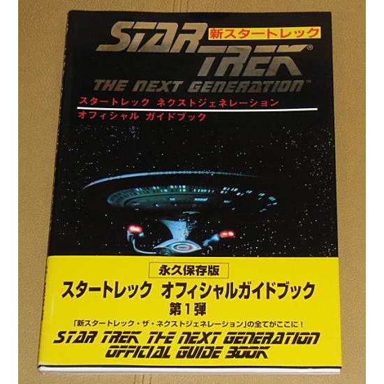新スタートレック・ネクストジェネレーション』オフィシャルガイド