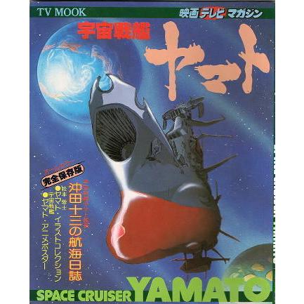 宇宙戦艦ヤマト』映画テレビマガジン/講談社テレビムック : シネマ