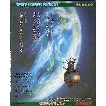 宇宙戦艦ヤマト』映画テレビマガジン/講談社テレビムック : シネマ
