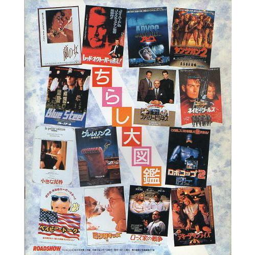 1990年度公開洋画『ちらし大図鑑』/ロードショー付録 : シネマインク