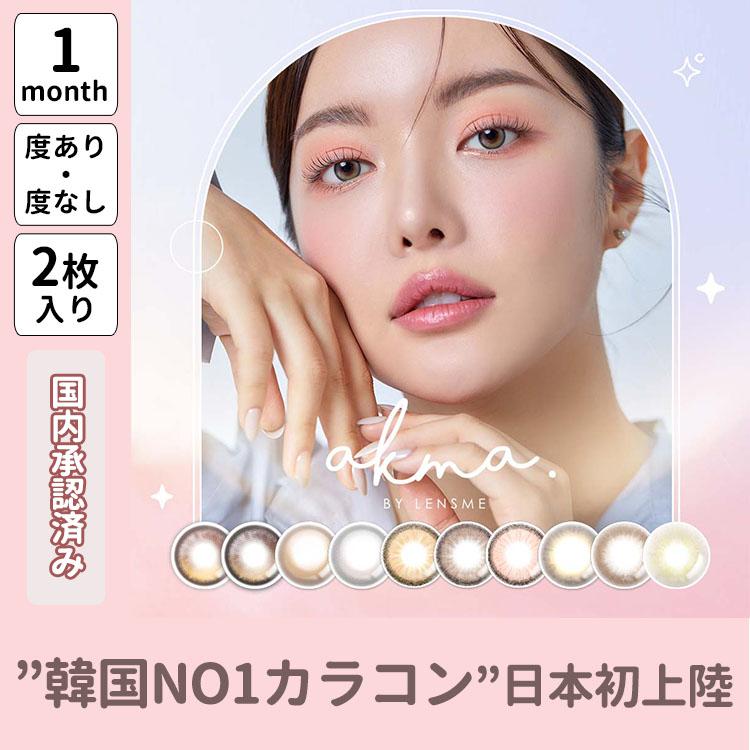 在庫限り 韓国 カラコン AKMA LENSME エイケーエムエー レンズミー 1ヶ月 マンスリー 1month 2枚入り 韓国メイク 水光感 三日月柄 色素薄い系 ハーフ オルチャン | LENSME