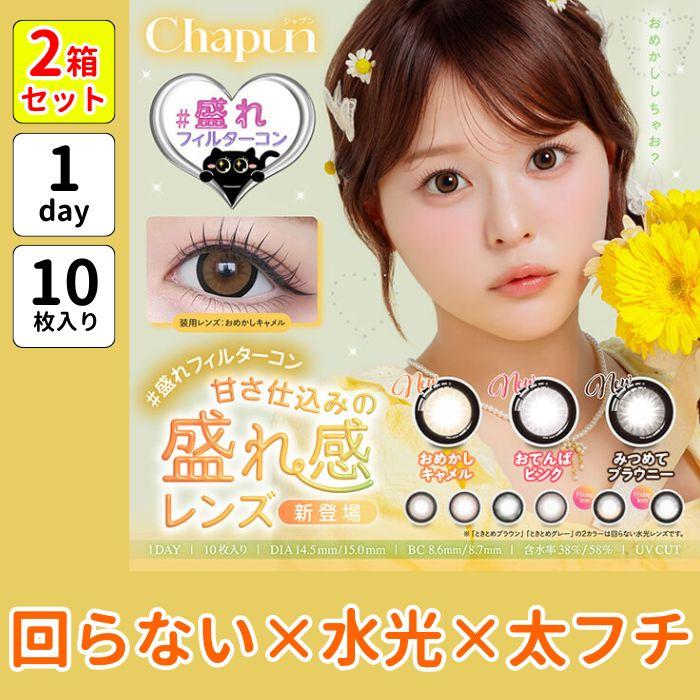 2箱 シャプン 回らない 水光 カラコン ワンデー 軸固定 まわらない 齊藤なぎさ 15mm 10枚入 デカ目 太フチ 細フチ フチあり 黒コン ちゅるん 盛れる 1day 度あり | 