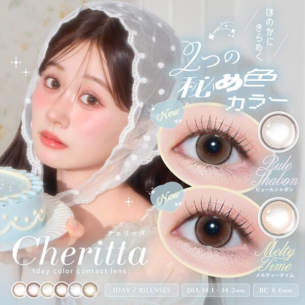 チェリッタ ワンデー カラコン 1day 10枚入 あかちゃす 度あり 度なし ちゅるん ナチュラル 色素薄い系 ふちあり 細フチ ガーリー 小さめ 自然 高含水 UVカット | Cheritta