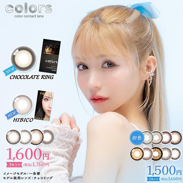カラーズ マンスリー カラコン 3枚入 一条響 1ヶ月 ワンマンス 1month イエベ ブルベ 度あり 度なし ナチュラル デカ目 ちゅるん フチあり 細フチ 太フチ 量産型 | colors（コンタクト）