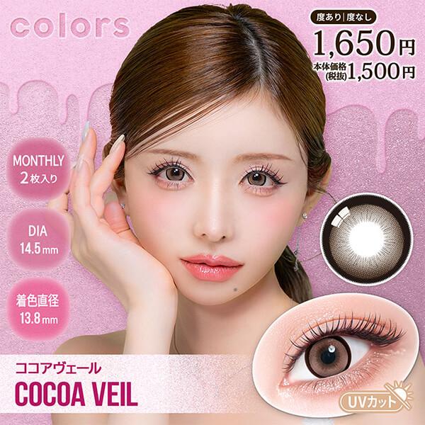 セール 1箱最安1250円 3箱セット カラーズ マンスリー カラコン 2枚入 一条響 1ヶ月 ワンマンス 1month 度あり 度なし ポイント消化 値下げ 激安 安い 特価 お得 | colors（コンタクト） | 03