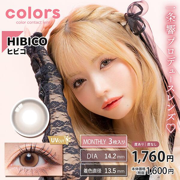 カラーズ マンスリー カラコン 3枚入 一条響 1ヶ月 ワンマンス 1month イエベ ブルベ 度あり 度なし ナチュラル デカ目 ちゅるん フチあり 細フチ 太フチ 量産型 | colors（コンタクト） | 05
