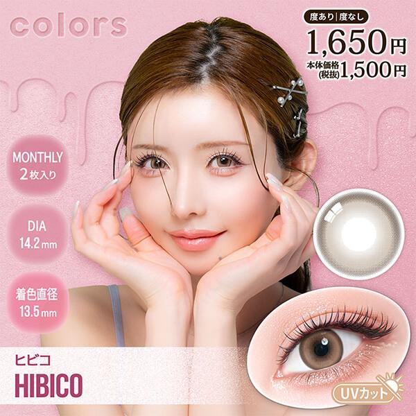 セール 1箱最安1250円 3箱セット カラーズ マンスリー カラコン 2枚入 一条響 1ヶ月 ワンマンス 1month 度あり 度なし ポイント消化 値下げ 激安 安い 特価 お得 | colors（コンタクト） | 05