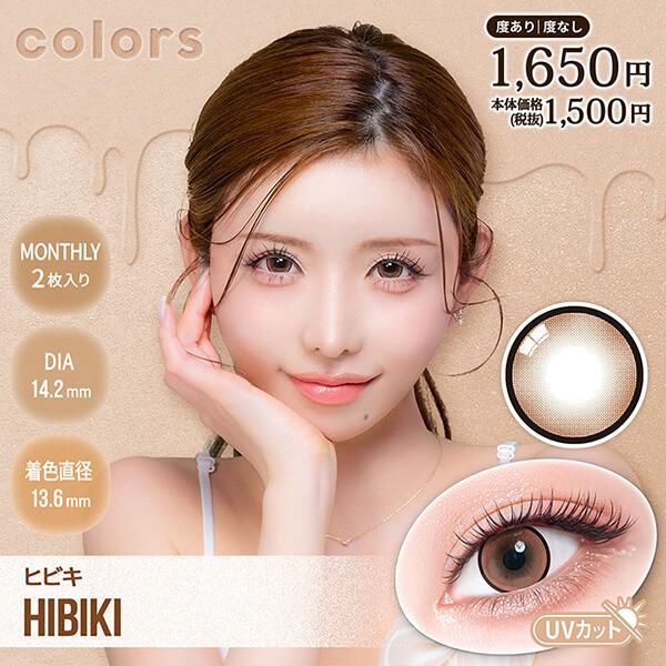 セール 1箱最安1250円 3箱セット カラーズ マンスリー カラコン 2枚入 一条響 1ヶ月 ワンマンス 1month 度あり 度なし ポイント消化 値下げ 激安 安い 特価 お得 | colors（コンタクト） | 06