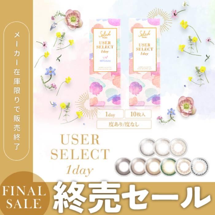 在庫限り セール フェアリー ユーザーセレクト ワンデー UV モイスチャー カラコン 10枚入り 度あり 激安 安い 特価 お得 廃盤 ナチュラル 自然 裸眼風 バレない | セレクトフェアリー