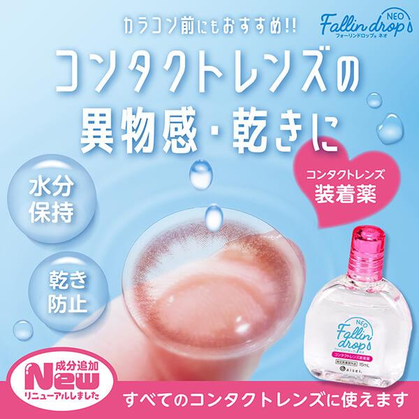 カラコンに使える 装着液 フォーリンドロップネオ 15ml ゴロゴロしない カラコン コンタクトレンズ つけ外し ソフト ハード 使い捨て O2 ドライアイ ケア用品 |  | 01