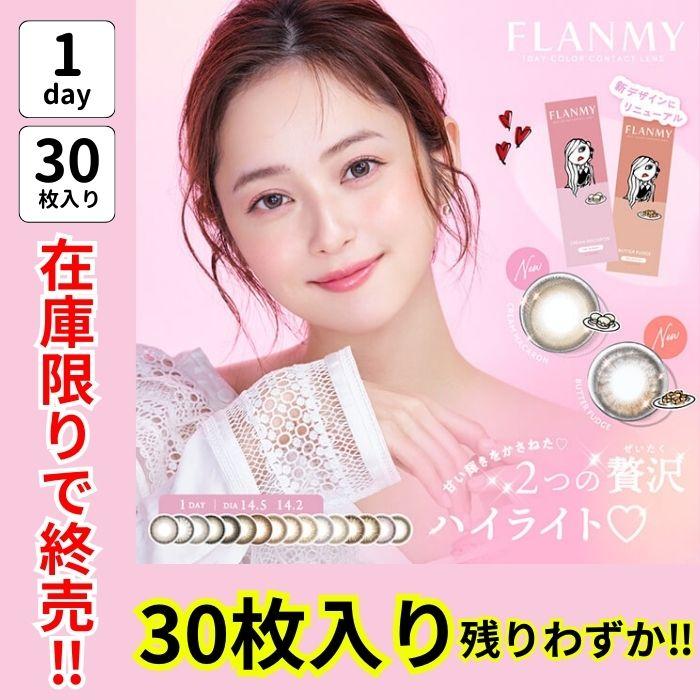 在庫限り フランミー 30枚入り ワンデー カラコン 佐々木希 14.5mm 14.2mm 1day 度あり 度なし アウトレット 使用期限間近 わけあり 訳あり 在庫処分 廃盤 | FLANMY