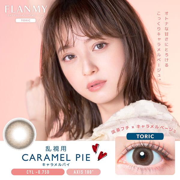 値下げ フランミー ワンデー カラコン 乱視 乱視用 近視 10枚 佐々木希 FLANMY 1day 度あり 水光 ナチュラル デカ目 ちゅるん フチあり 細フチ トーリック | FLANMY | 17