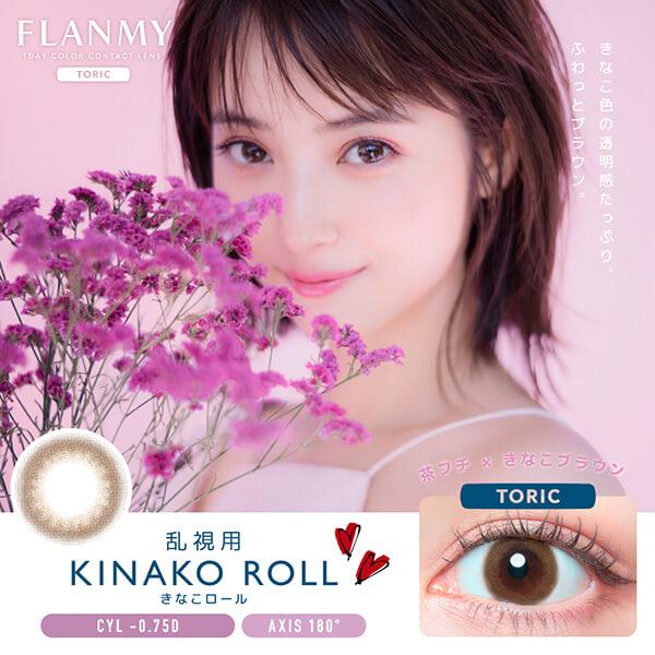 値下げ フランミー ワンデー カラコン 乱視 乱視用 近視 10枚 佐々木希 FLANMY 1day 度あり 水光 ナチュラル デカ目 ちゅるん フチあり 細フチ トーリック | FLANMY | 18