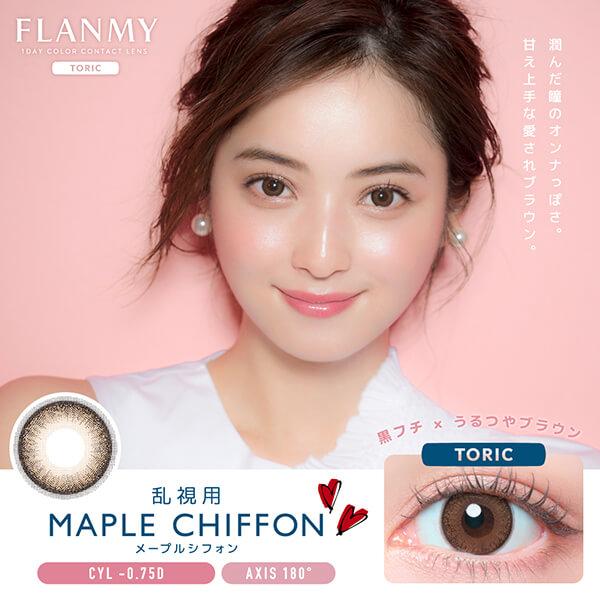 値下げ フランミー ワンデー カラコン 乱視 乱視用 近視 10枚 佐々木希 FLANMY 1day 度あり 水光 ナチュラル デカ目 ちゅるん フチあり 細フチ トーリック | FLANMY | 19