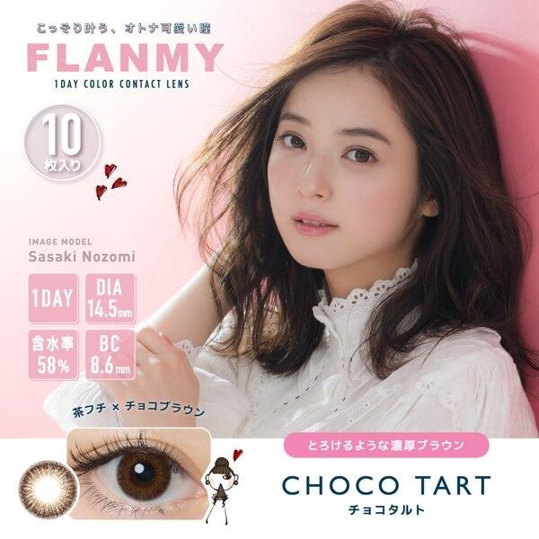 26％オフ セール 1箱最安1331円 3箱 フランミー ワンデー カラコン 10枚入り 計30枚 セット 佐々木希 度あり 度なし ポイント消化 値下げ 激安 安い 特価 お得 | FLANMY | 09