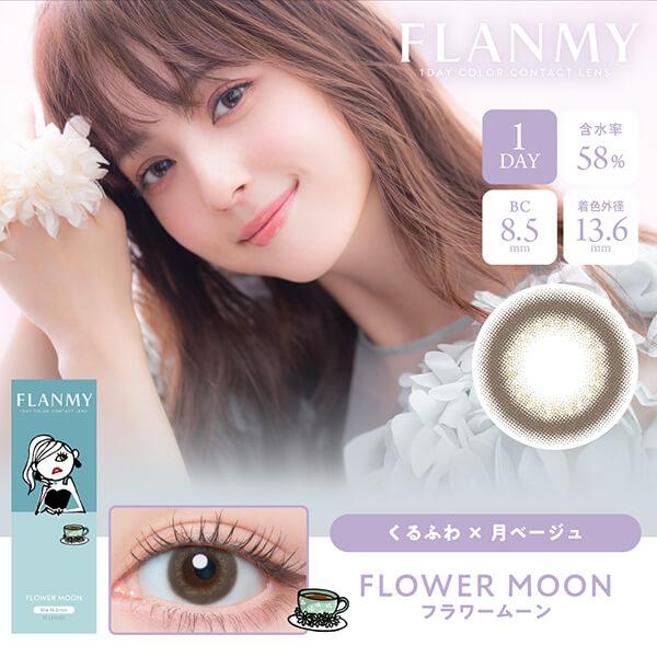 在庫限り フランミー 30枚入り ワンデー カラコン 佐々木希 14.5mm 14.2mm 1day 度あり 度なし アウトレット 使用期限間近 わけあり 訳あり 在庫処分 廃盤 | FLANMY | 10