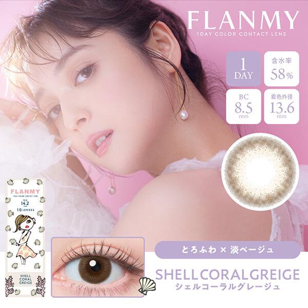 在庫限り フランミー 30枚入り ワンデー カラコン 佐々木希 14.5mm 14.2mm 1day 度あり 度なし アウトレット 使用期限間近 わけあり 訳あり 在庫処分 廃盤 | FLANMY | 11