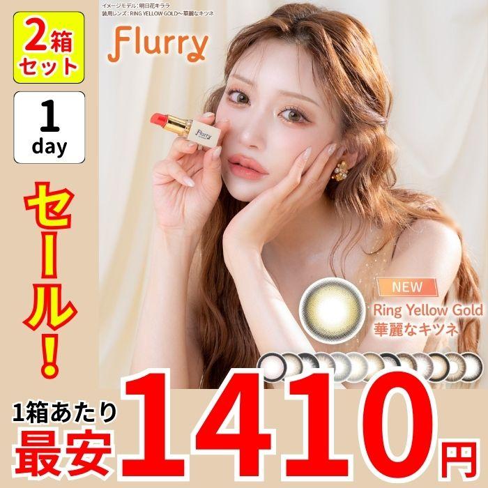 5%オフ セール 2箱 フルーリー 明日花キララ カラコン ワンデー 10枚 太フチ 細フチ デカ目 15mm 15ミリ 1day 度あり ポイント消化 値下げ 激安 安い 特価 お得 | colors（コンタクト）