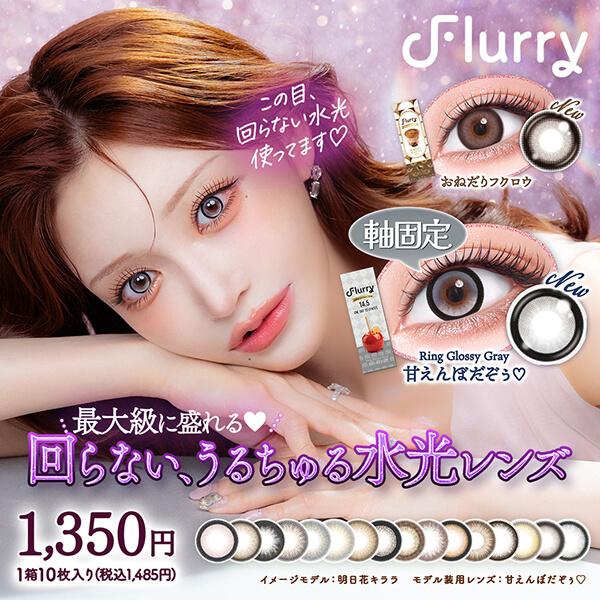 3箱セット フルーリー ワンデー 明日花キララ カラコン 10枚入り 15mm 回らない 水光 軸固定 細フチ 太フチ デカ目 地雷系 量産型 ちゅるん 黒コン 1day 度あり | colors（コンタクト）