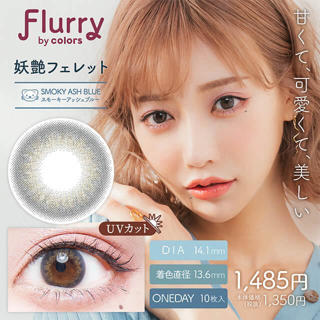 3箱セット フルーリー ワンデー 明日花キララ カラコン 10枚入り 15mm 回らない 水光 軸固定 細フチ 太フチ デカ目 地雷系 量産型 ちゅるん 黒コン 1day 度あり | colors（コンタクト） | 18