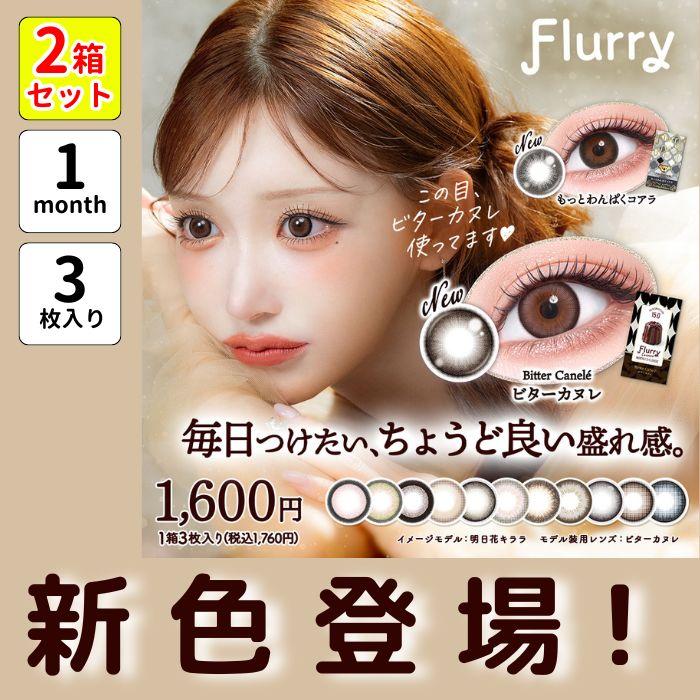 2箱 フルーリー マンスリー 明日花キララ カラコン 1ヶ月 3枚入り 3ヶ月分 度あり 度なし デカ目 15mm 15ミリ 地雷系 量産型 黒コン ちゅるん 太フチ 細フチ | Flurry by colors