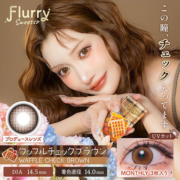 2箱 フルーリー マンスリー 明日花キララ カラコン 1ヶ月 3枚入り 3ヶ月分 度あり 度なし デカ目 15mm 15ミリ 地雷系 量産型 黒コン ちゅるん 太フチ 細フチ | Flurry by colors | 04