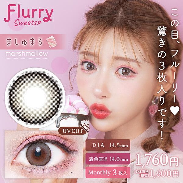 2箱 フルーリー マンスリー 明日花キララ カラコン 1ヶ月 3枚入り 3ヶ月分 度あり 度なし デカ目 15mm 15ミリ 地雷系 量産型 黒コン ちゅるん 太フチ 細フチ | Flurry by colors | 08