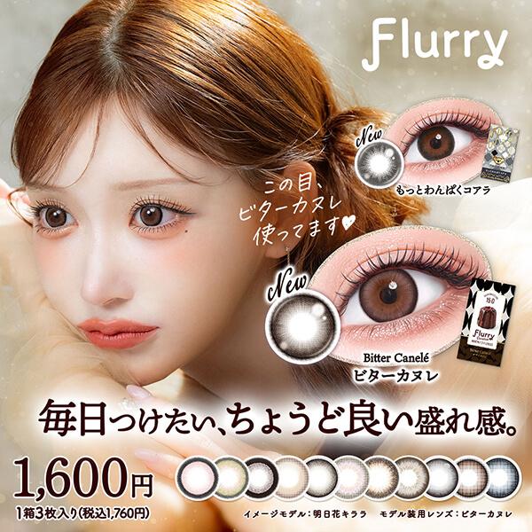 4箱セット フルーリー マンスリー 明日花キララ カラコン 1ヶ月 1箱3枚入り 6ヶ月分 度あり 度なし 15mm 太フチ 細フチ ハーフ デカ目 地雷系 量産型 ちゅるん | Flurry by colors
