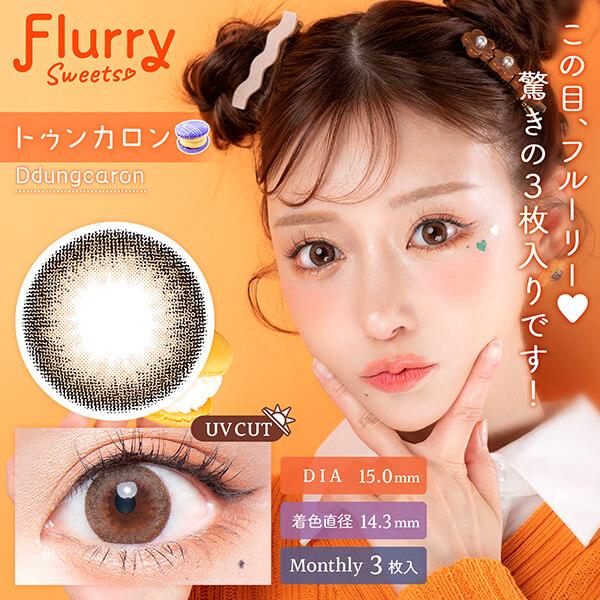 4箱セット フルーリー マンスリー 明日花キララ カラコン 1ヶ月 1箱3枚入り 6ヶ月分 度あり 度なし 15mm 太フチ 細フチ ハーフ デカ目 地雷系 量産型 ちゅるん | Flurry by colors | 07