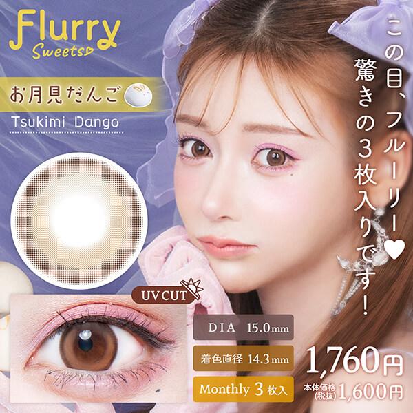 4箱セット フルーリー マンスリー 明日花キララ カラコン 1ヶ月 1箱3枚入り 6ヶ月分 度あり 度なし 15mm 太フチ 細フチ ハーフ デカ目 地雷系 量産型 ちゅるん | Flurry by colors | 09