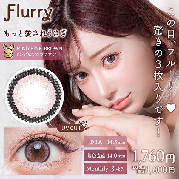 4箱セット フルーリー マンスリー 明日花キララ カラコン 1ヶ月 1箱3枚入り 6ヶ月分 度あり 度なし 15mm 太フチ 細フチ ハーフ デカ目 地雷系 量産型 ちゅるん | Flurry by colors | 12