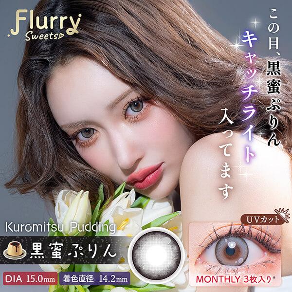 4箱セット フルーリー マンスリー 明日花キララ カラコン 1ヶ月 1箱3枚入り 6ヶ月分 度あり 度なし 15mm 太フチ 細フチ ハーフ デカ目 地雷系 量産型 ちゅるん | Flurry by colors | 05