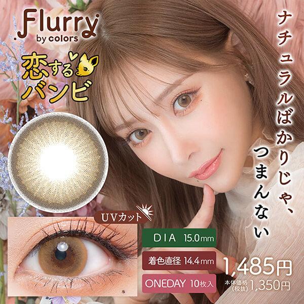 5%オフ セール 2箱 フルーリー 明日花キララ カラコン ワンデー 10枚 太フチ 細フチ デカ目 15mm 15ミリ 1day 度あり ポイント消化 値下げ 激安 安い 特価 お得 | colors（コンタクト） | 03