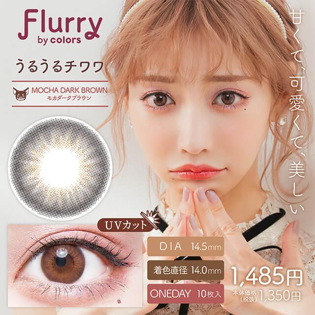 5%オフ セール 2箱 フルーリー 明日花キララ カラコン ワンデー 10枚 太フチ 細フチ デカ目 15mm 15ミリ 1day 度あり ポイント消化 値下げ 激安 安い 特価 お得 | colors（コンタクト） | 07