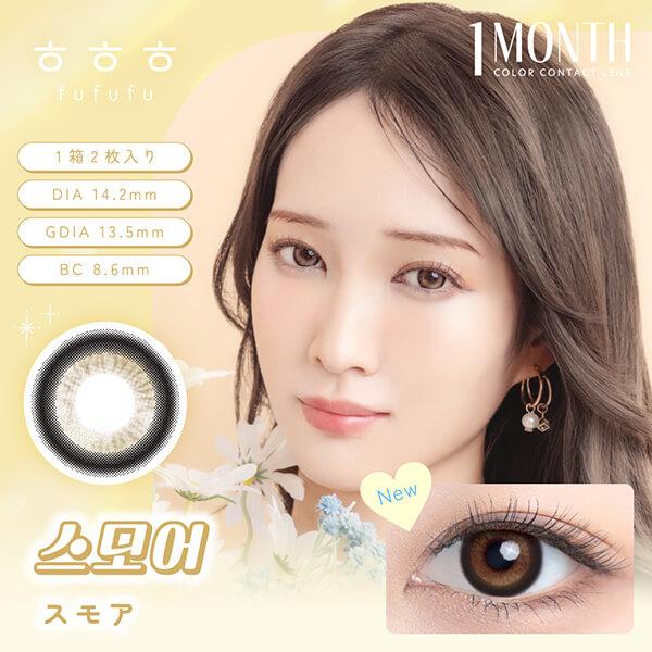 韓国 カラコン fufufu ふふふ マンスリー 2枚入 度あり 度なし 1month 1ヶ月 フチあり 太フチ 細フチ 黒フチ ハーフ ナチュラル 韓国メイク 色素薄い系 ちゅるん |  | 03