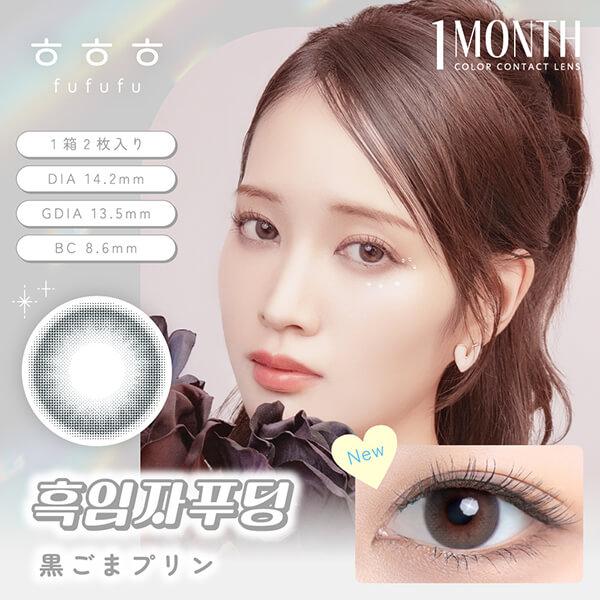 韓国 カラコン fufufu ふふふ マンスリー 2枚入 度あり 度なし 1month 1ヶ月 フチあり 太フチ 細フチ 黒フチ ハーフ ナチュラル 韓国メイク 色素薄い系 ちゅるん |  | 04