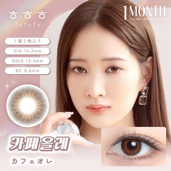 韓国 カラコン fufufu ふふふ マンスリー 2枚入 度あり 度なし 1month 1ヶ月 フチあり 太フチ 細フチ 黒フチ ハーフ ナチュラル 韓国メイク 色素薄い系 ちゅるん |  | 07