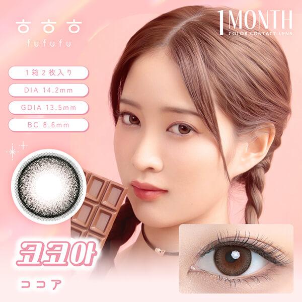 韓国 カラコン fufufu ふふふ マンスリー 2枚入 度あり 度なし 1month 1ヶ月 フチあり 太フチ 細フチ 黒フチ ハーフ ナチュラル 韓国メイク 色素薄い系 ちゅるん |  | 08